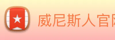 威尼斯人官网平台 Logo